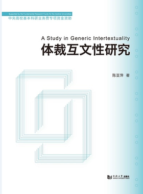 体裁互文性研究 同济大学出版社