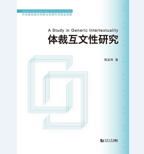 体裁互文性研究 同济大学出版社