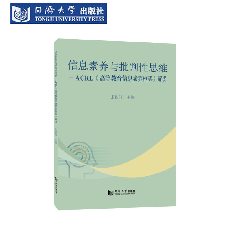信息素养与批判性思维