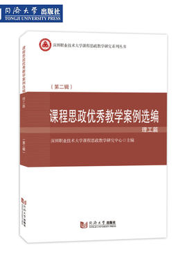 课程思政案例选编·理工篇