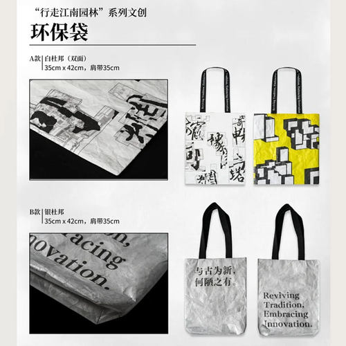 “行走江南园林”文创·环保袋