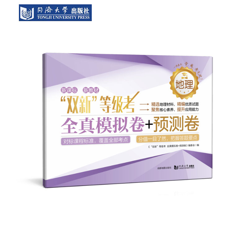 等级考全真模拟卷预测卷地理