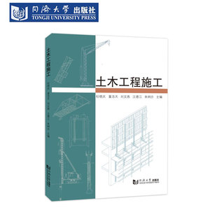 社 土木工程施工 杜晓庆 同济大学出版 习题资料 含数字资源PPT