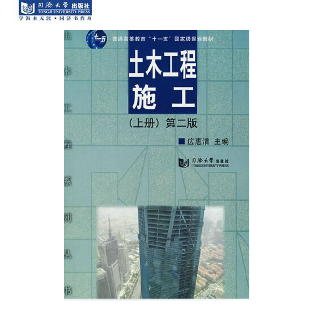 土木工程施工 上册（第二版）同济大学出版社