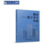 城市数字孪生导论 社 同济大学出版