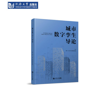 城市数字孪生导论电子信息