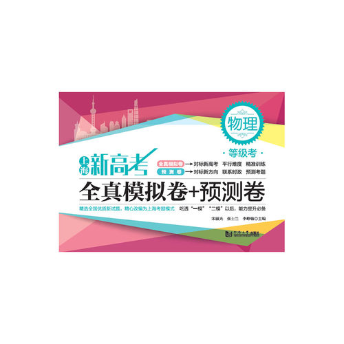 2020上海新高考等级考 全真模拟卷+预测卷 物理 同济大学出版社