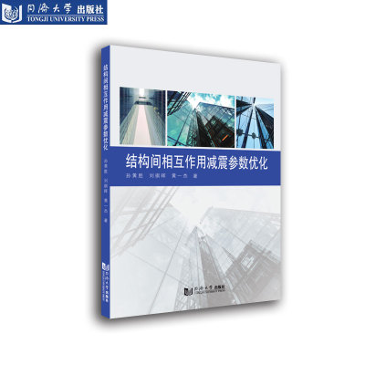 结构间相互作用减震参数优化 同济大学出版社