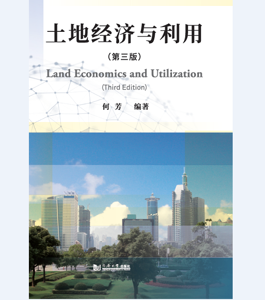 土地经济与利用（第三版） 何芳 同济大学出版社