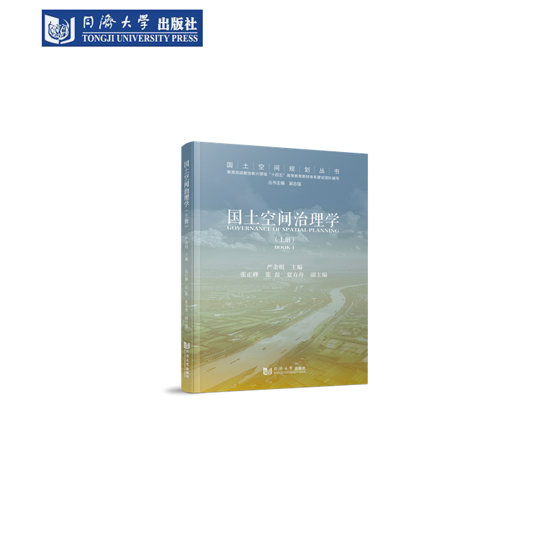 国土空间治理学(上册)
