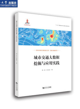 城市交通大数据挖掘与应用实践