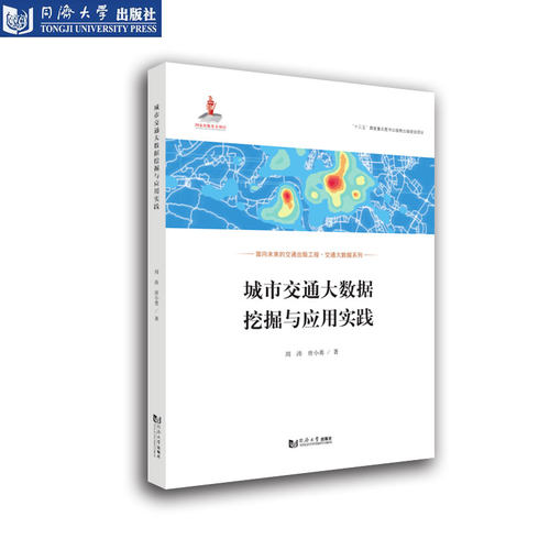 城市交通大数据挖掘与应用实践