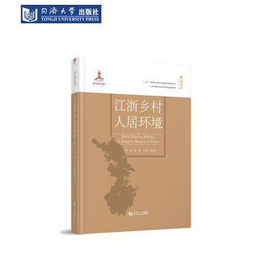 江浙中国乡村人居环境研究丛书