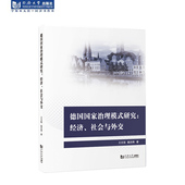 同济大学出版 德国国家治理模式 研究 社
