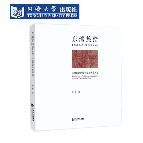 旧金山湾区绿色发展考察画记