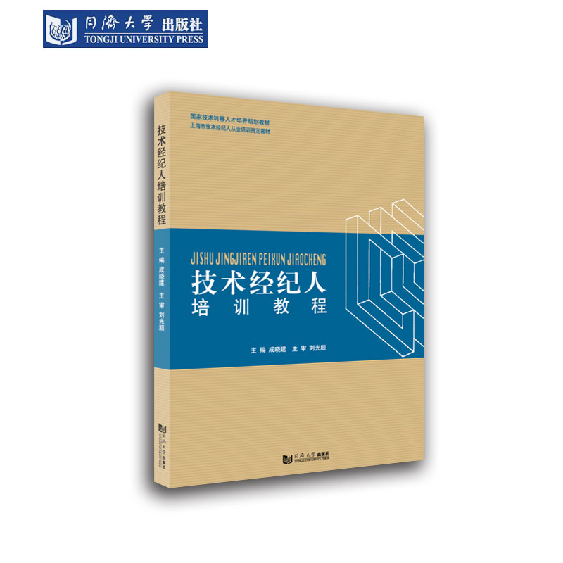 技术经纪人培训教程 成晓建 同济大学出版社