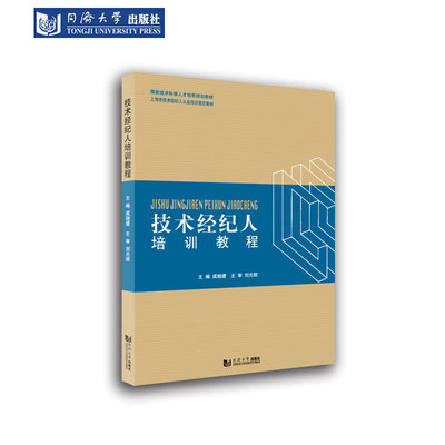 技术经纪人培训教程 成晓建 同济大学出版社