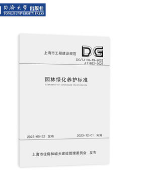 园林绿化养护标准（上海规范）
