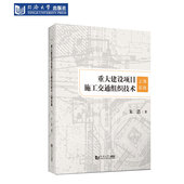 重大建设项目施工交通组织技术上海实践 社 同济大学出版