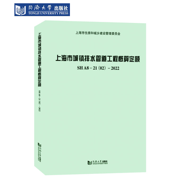 排水概算定额SHA8-21(02)-2022