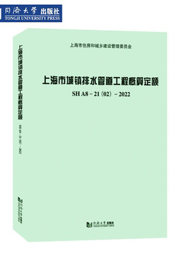上海市城镇排水管道工程概算定额SHA8-21(02)-2022