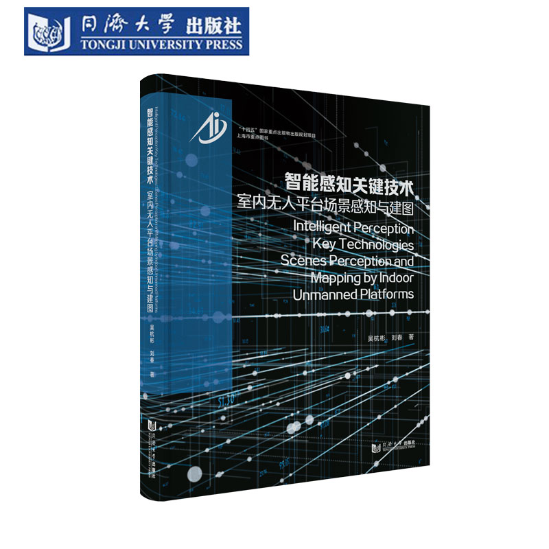 智能感知关键技术：室内无人平台