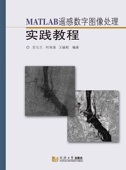 社 同济大学出版 MATLAB遥感数字图像处理实践教程 官云兰