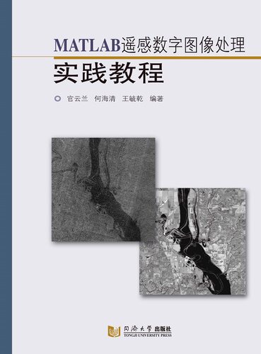 MATLAB遥感数字图像处理实践教程 官云兰 同济大学出版社