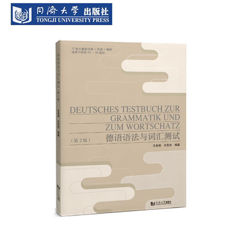 德语语法与词汇测试 第2版 王兆渠 2026新版 欧标A2B1B2同济大学出版社