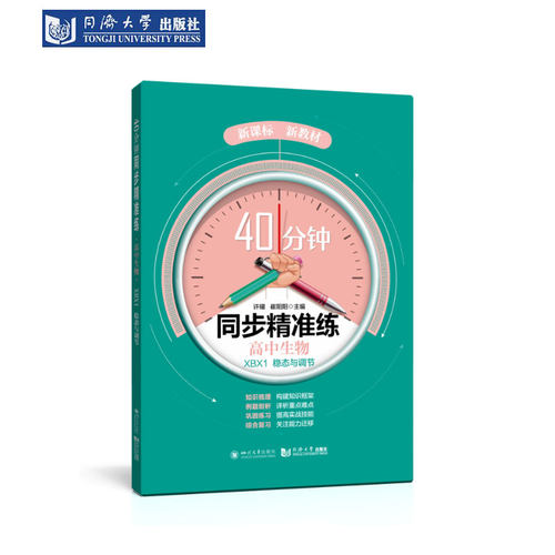 同步精准练高中生物稳态与调节