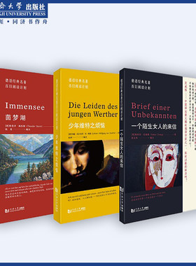 2021德语经典名著百日阅读计划第一辑（一个陌生女人的来信+少年维特之烦恼 +茵梦湖）3本/套 热销 同济大学出版社
