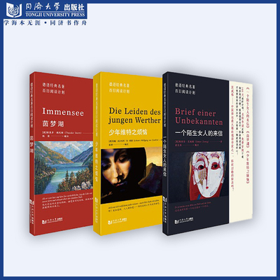 2021德语经典名著百日阅读计划第一辑（一个陌生女人的来信+少年维特之烦恼 +茵梦湖）3本/套 热销 同济大学出版社
