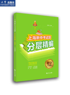 上海新中考试题分层精编 化学 基础题 同济大学出版社