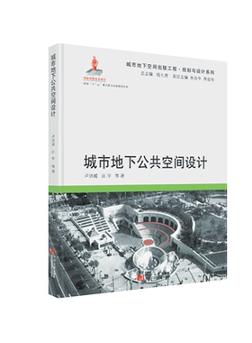 城市地下空间出版工程·规划与设计系列——城市地下公共空间设计