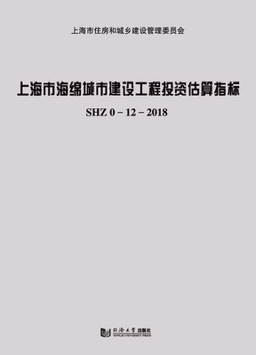 上海市海绵城市建设工程投资估算指标   同济大学出版社