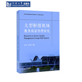 大型枢纽机场服务质量管理研究