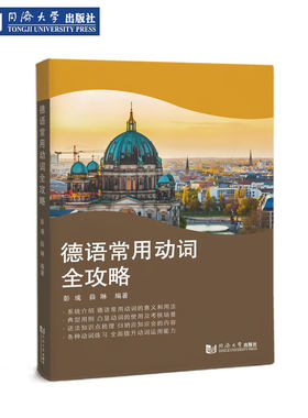 德语常用动词全攻略同济社