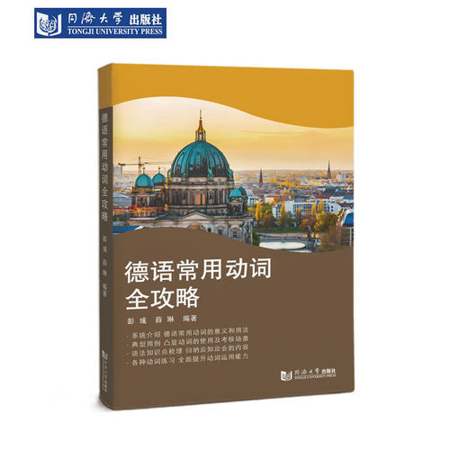 德语常用动词全攻略同济社