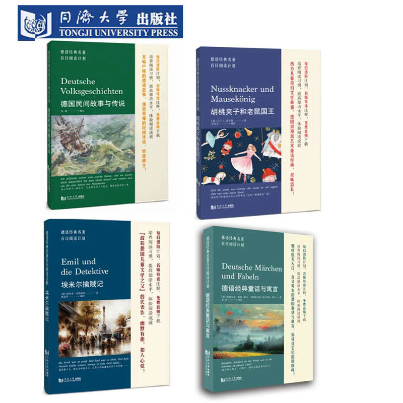 德语经典名著百日阅读计划第二辑全套四本套装活动价  德文原文 词汇注解 胡桃夹子童话故事A2b1阅读