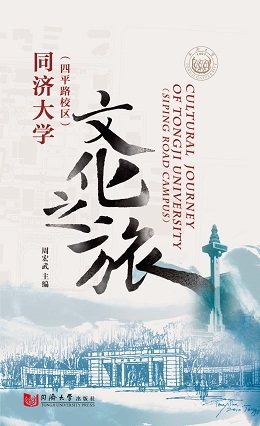 同济大学文化之旅（四平路校区）  周宏武  同济大学出版社