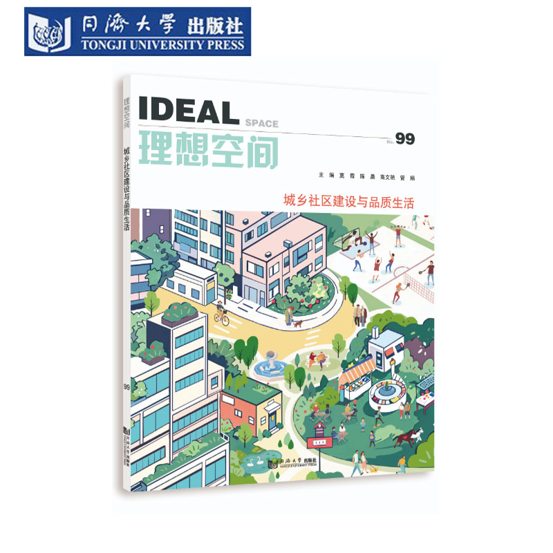 城乡社区建设与品质生活理想空间