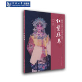 同济大学出版 ：红鬃烈马 社 二 梅派京剧失传剧目选集