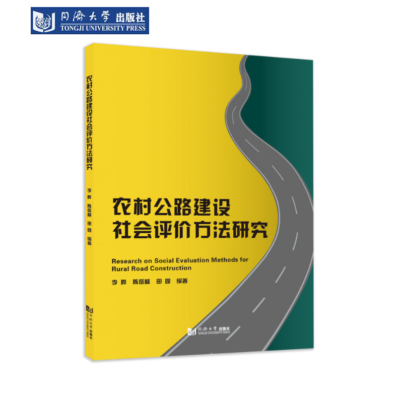 农村公路建设社会评价方法研究