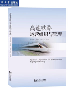 高速铁路运营组织与管理