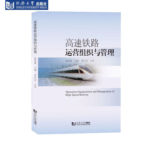 高速铁路运营组织与管理