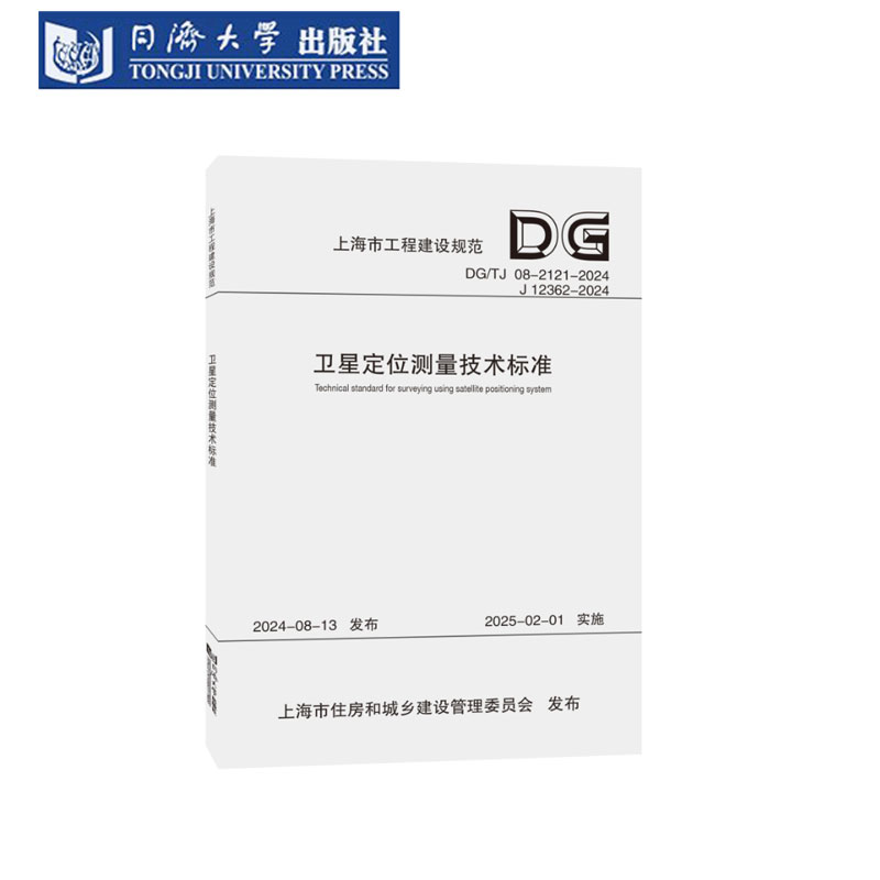 卫星定位测量技术标准（上海