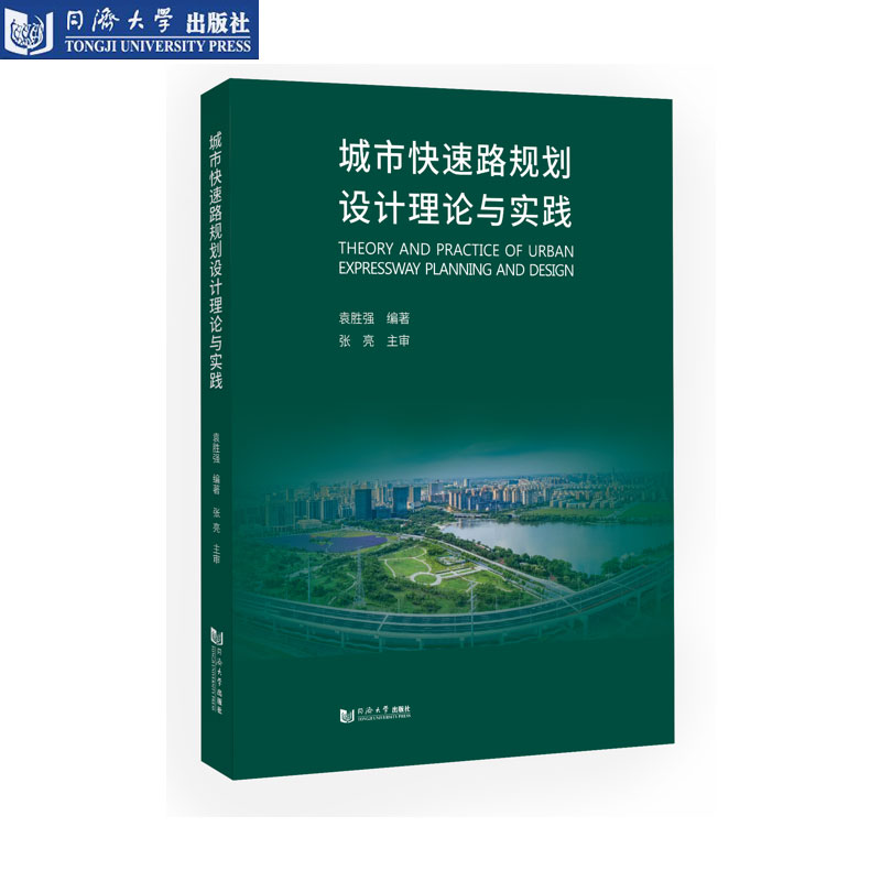 城市快速路规划设计理论与实践