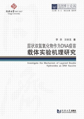 同济博士论丛——层状双氢氧化物作为DNA疫苗载体实验机理研究