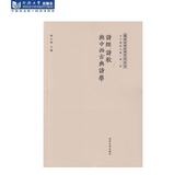 社 同济大学出版 诗经 诗教与中西古典诗学