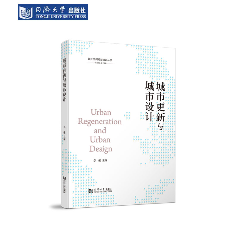 城市更新与城市设计（国土空间规划培训丛书） 同济大学出版社